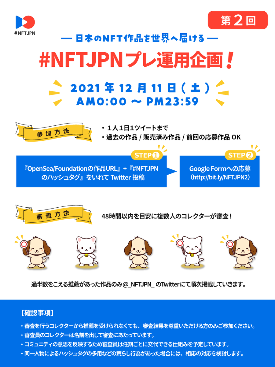 paji_a's tweet photo. 【拡散のご協力おねがいいたします】日本のNFT作品を海外NFTコレクターに届けましょう
①本日24:00以降に「作品URL（OpenSea/FND）」にハッシュタグ「#NFTJPN」をつけTwitter投稿
②https://t.co/FWwMYgZivI に記入し���募完了
詳しくは画像をご参考。海外コレクターに日本のNFT作品が届きますように https://t.co/ySAq2kz6th