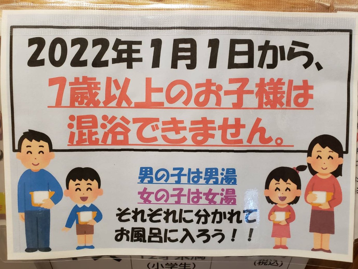混浴　小学生 ーーーーーーー『 お知らせ 』ーーーーーーーー 来年２０２２年１月１日から 「７歳以上」のお子様は混浴できなくなります。  ーーーーーーーーーーーーーーーーーーーーーーーー 年末年始にご家族で銭湯へ行かれる方も多いかと思います。銭湯での ...