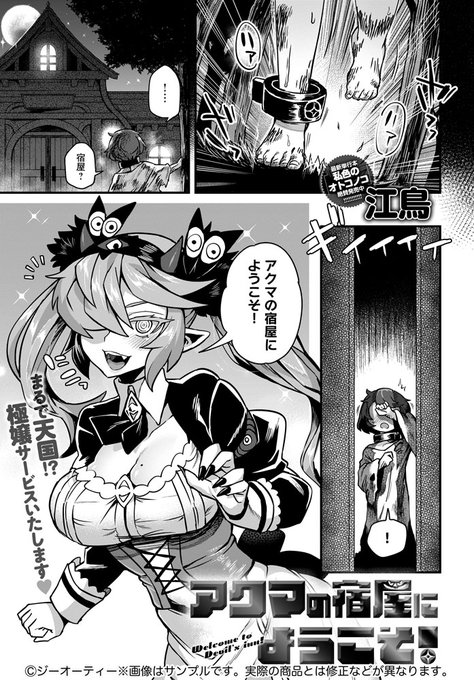 【12月13日発売comicアンスリウム1月号内容紹介 江鳥】逃避行の最中、少年がたどり着いたのは謎の宿屋。そこではアクマと称する女性が彼をもてなし、夜の相手もとことんまで…♥理屈の通じない特濃アテンドに射精が止まらないちょっと怪しいご宿泊♪ 