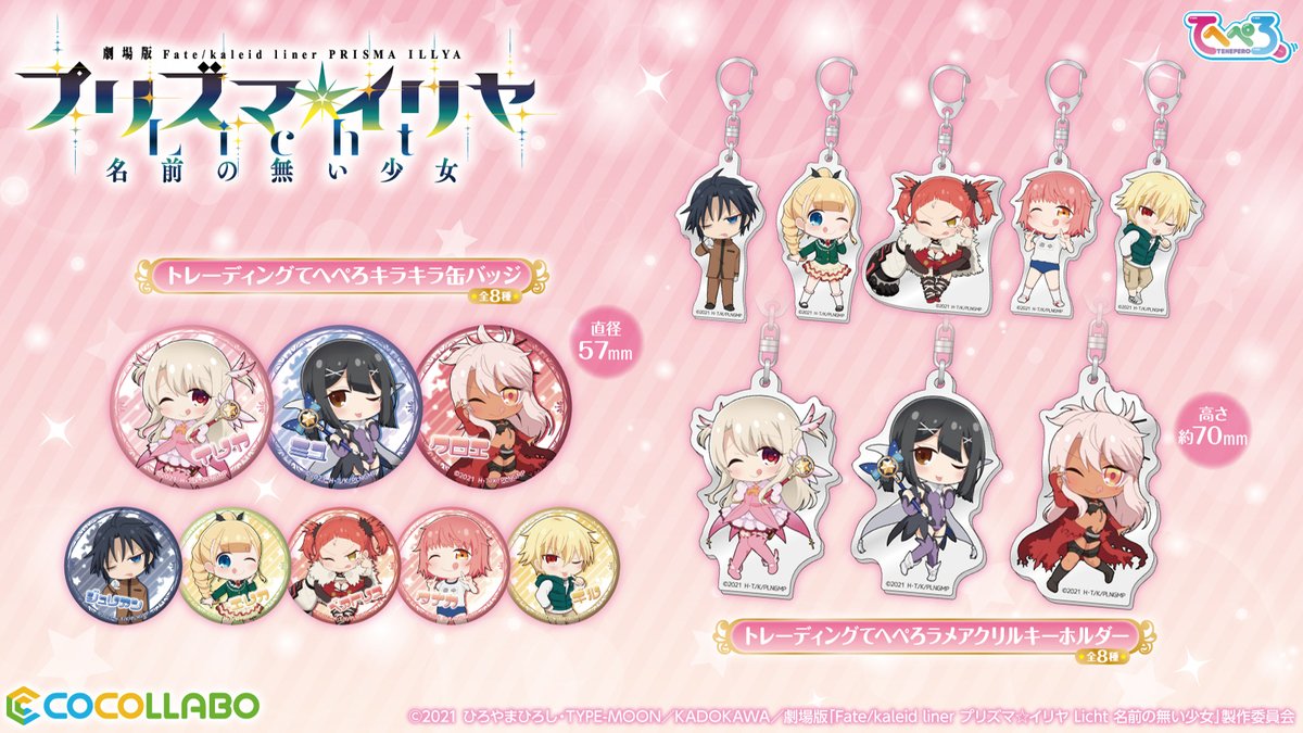 ココラボ Cocollabo 劇場版 Fate Kaleid Liner プリズマ イリヤ Licht 名前 の無い少女 より 新規描き起こしちびキャラがかわいい商品が登場 12 30 木 31 金 開催の コミックマーケット99 ココラボブース No 245 にて先行販売 T Co