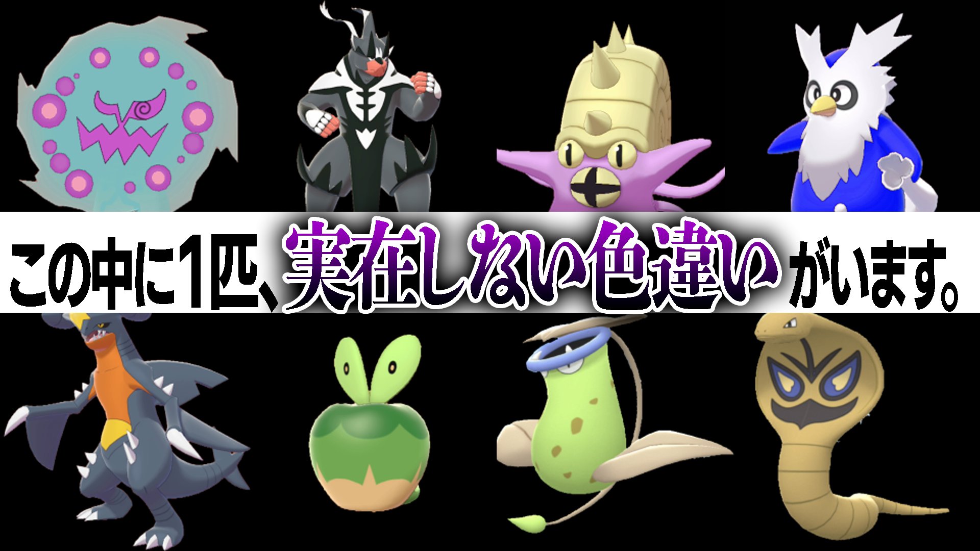 今日の ポケチャンネル 今日ポケ En Twitter 難問 廃人もお手上げ 偽 色違いポケモン を見抜け クイズ 今日ポケ T Co Aje78y94ay 全部分かったら色違いマスター T Co 7zfckssg9l Twitter