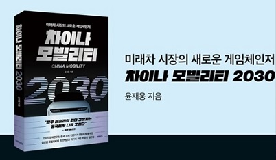 윤재웅 중국경제센터장의 신간 <차이나 모빌리티 2030>이 정식 출간됐습니다. 최근 글로벌 자동차 패러다임이 빠르게 전환되는 상황에서 모빌리티 강국으로 탈바꿈하고 있는 중국을 입체적으로 다룬 책입니다. 많은 관심 부탁드립니다.
sdinomics.com/cscenter/notic…