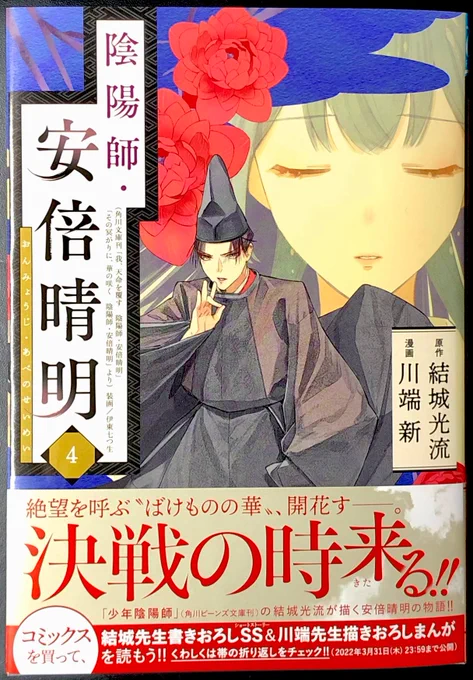 【新刊告知】
🌟『陰陽師・安倍晴明』コミカライズ第4巻🌟
12月16日(木)発売です!

帯のQRコードから結城光流先生の書き下ろしSS(!!)と川端描き下しの漫画が期間限定で読めます。
よろしくお願いいたします!

#陰陽師・安倍晴明

↓書籍情報 