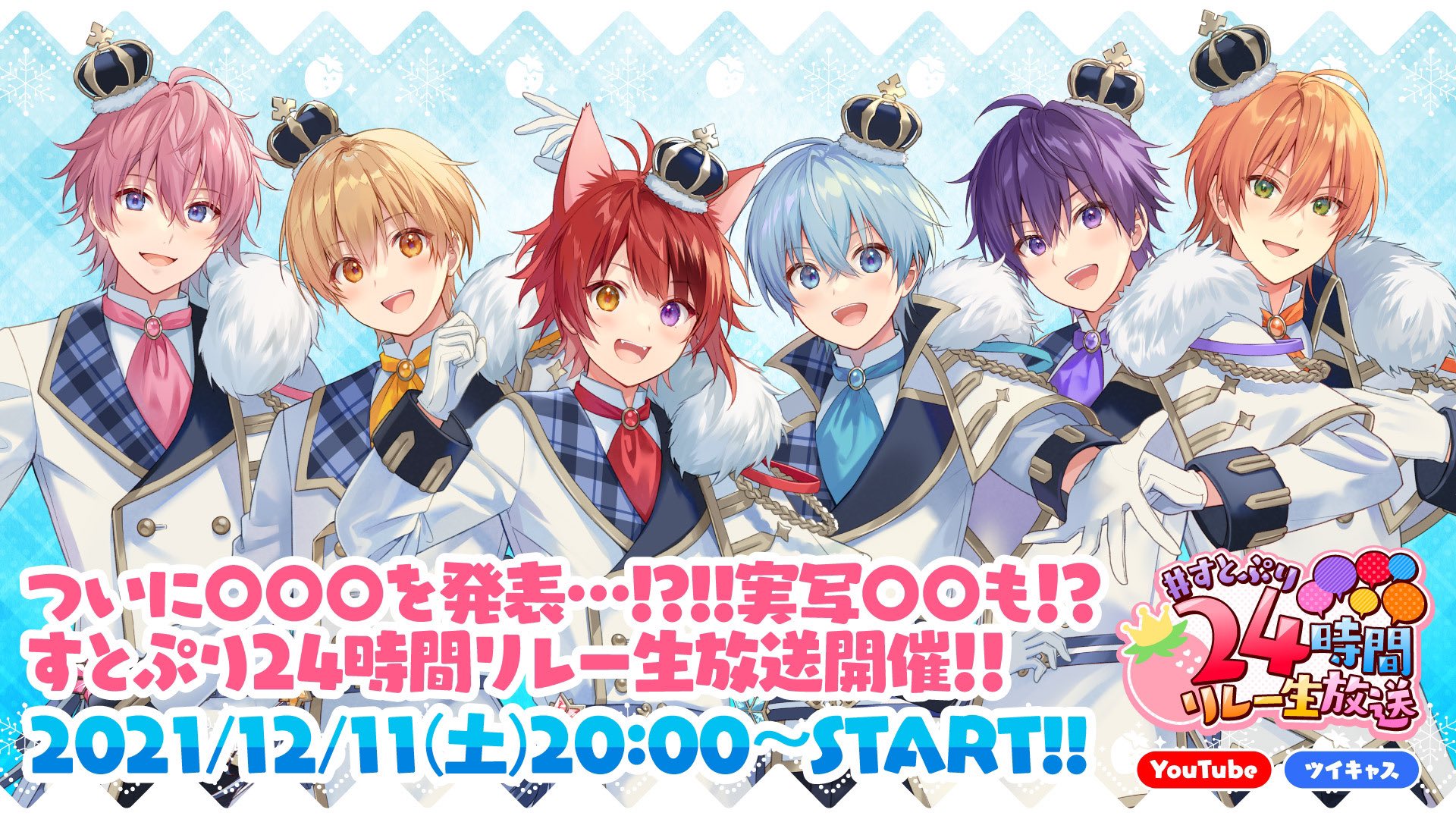 すとぷり 公式 すとぷりからお知らせ 明日 12月11日 土 の時からは すとぷり 24時間リレー生放送がスタート 配信スケジュールを大公開 ついにすとぷり新グッズのデザインが全公開 動画の投稿に スペシャルな