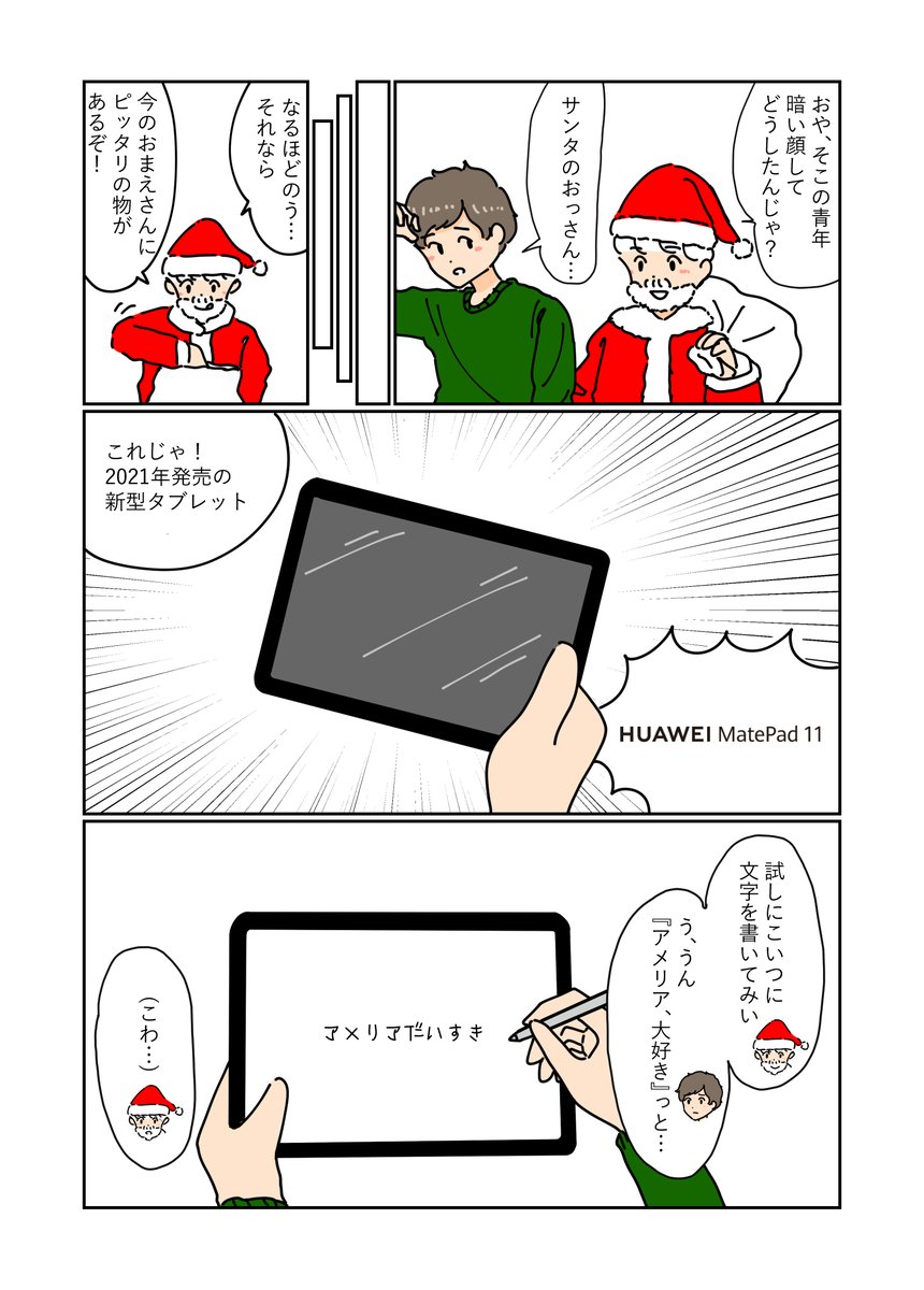 「クリスマスダンスパーティーとディナーに誘いたい」

MatePad 11の紹介漫画を描かせて頂きました!
この漫画自体もHUAWEI MatePad11とM-Pencilで描いています!
https://t.co/1iu03P0TM1

#GiftAMatePad
#HuaweiMatePad11
#PR 