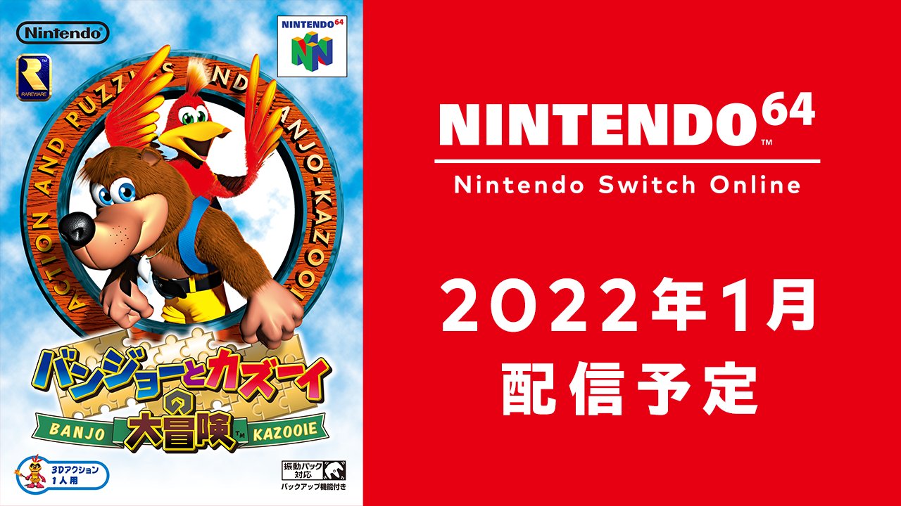 任天堂株式会社 なお 次回は22年1月に バンジョーとカズーイの大冒険 を追加予定です T Co Vjebbeccnc Twitter