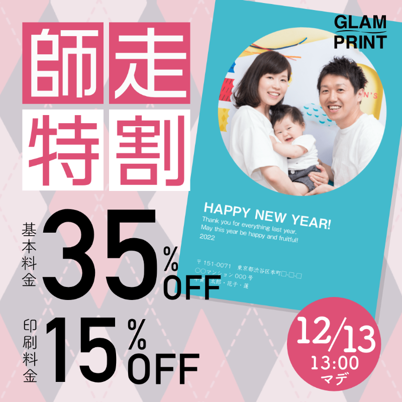 glam_print's tweet photo. \師走特割実施中のお知らせ/
「師走特割」第一弾実施中！
なんと基本料金35%OFF＋プリント料金15%OFF！
締め切りは12月13日13時ご注文分まで！

残り期間僅かとなっております💦
ご注文がまだの方はお急ぎください！！！

#グラムプリント #GLAMPRINT #年賀状 #2022年