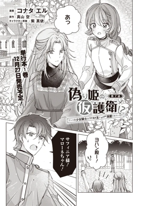 🎀「偽り姫の仮護衛!?」本日7話前半の更新です!
単行本1巻は12/27発売✨よろしくお願いいたします☺️

🌸コミックウォーカー
https://t.co/zSkNnSoBYd

🌸Pixiv
https://t.co/dk2SVLWh5b

🌸ニコニコ
https://t.co/MADnXRZxTf 