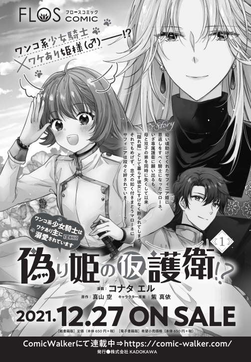 🎀「偽り姫の仮護衛!?」本日7話前半の更新です!
単行本1巻は12/27発売✨よろしくお願いいたします☺️

🌸コミックウォーカー
https://t.co/zSkNnSoBYd

🌸Pixiv
https://t.co/dk2SVLWh5b

🌸ニコニコ
https://t.co/MADnXRZxTf 
