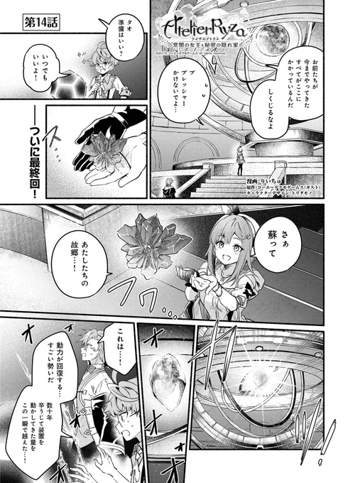『ライザのアトリエ ～常闇の女王と秘密の隠れ家～』
コミカライズ最終話
12/9(木)発売の週刊ファミ通掲載です!

遂に完結です!約1年間連載させて頂きました。
ライザたちの成長を描くことが出来て、とても楽しかったです✨
読んで頂きましてありがとうございました!!
#ライザのアトリエ 
