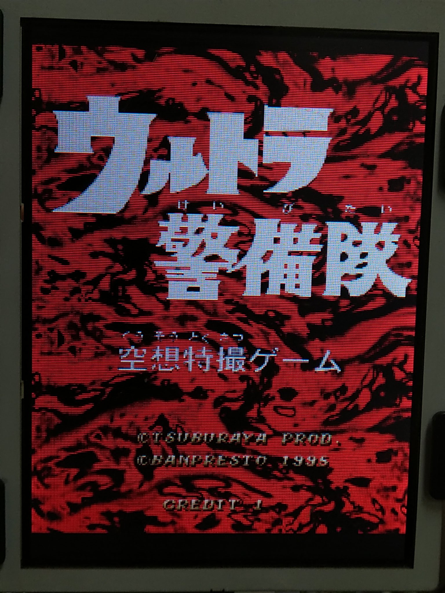 ウルトラ警備隊空想特撮ゲーム　アーケード基盤 ウルトラ警備隊空想特撮ゲーム アーケード基盤