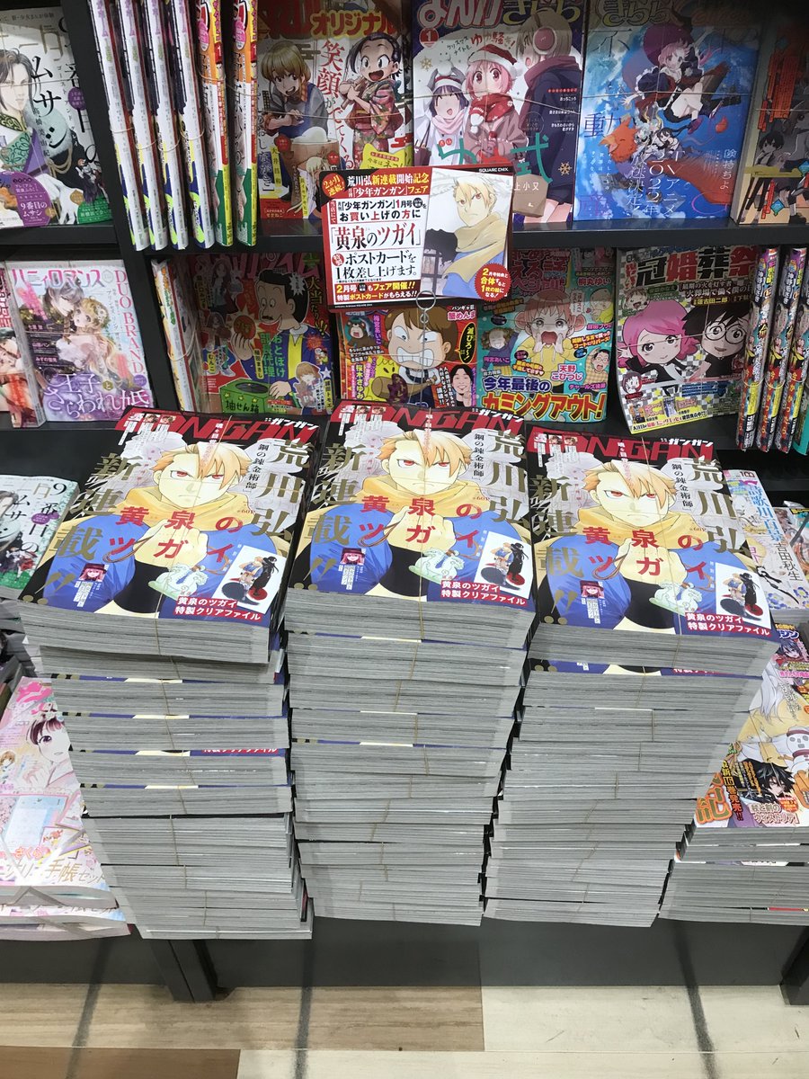 月刊少年ガンガン 2022年1月号 黄泉のツガイ 新連載号 荒川弘 鋼の錬金術師 コミック雑誌】少年ガンガン2022年1月号本日発売！「鋼の錬金術師」の