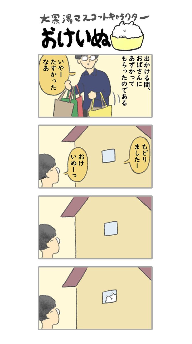 おけいぬ4コマ漫画 第52湯「おむかえ」
#おけいぬ #4コマ #銭湯 