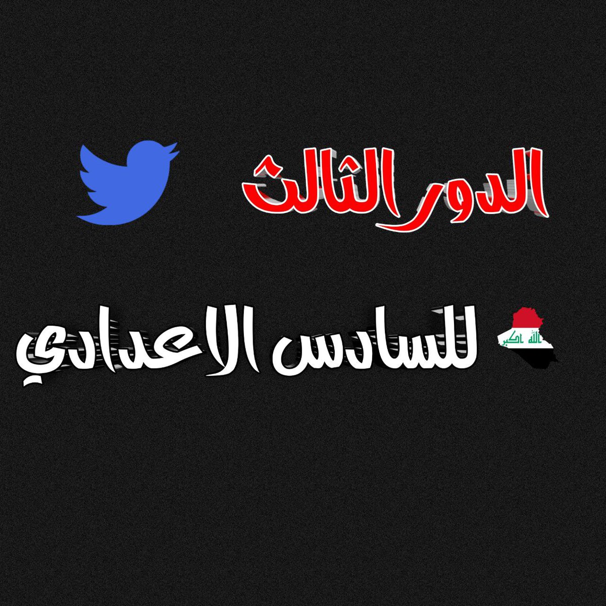 slayh10's tweet photo. @sxft90 #الدور_الثالث_للسادس_الاعدادي 
#الدور_الثالث_للسادس_الاعدادي. https://t.co/KSRqA49TXE