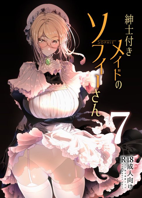 冬コミ新刊「紳士付きメイドのソフィーさん7」の表紙です('・∀・`) 
