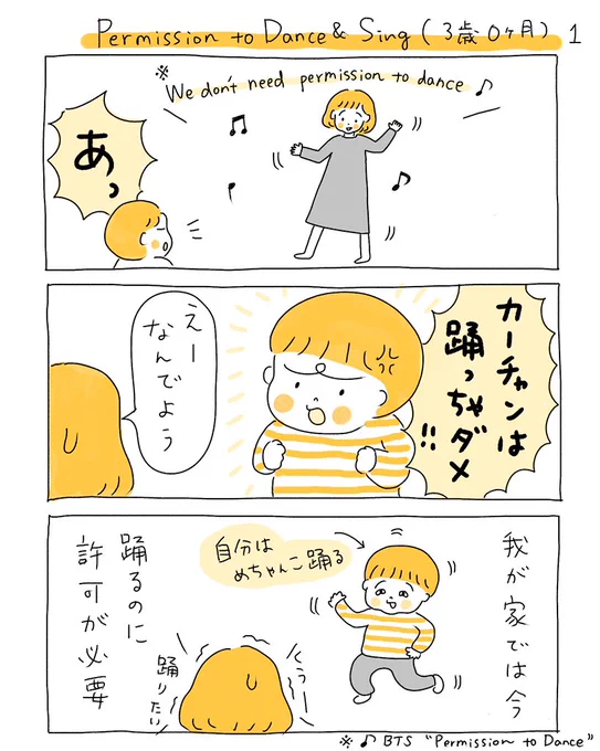 Permission to Dance and Sing(3歳0ヶ月)#育児漫画 #代替テキスト 