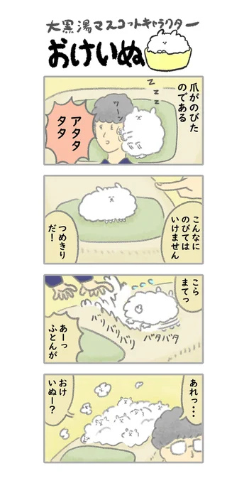 おけいぬ4コマ漫画 第51湯「爪のび」
#おけいぬ #4コマ #銭湯 