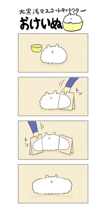 おけいぬ4コマ漫画 第53湯「もふ増し」
#おけいぬ #4コマ #銭湯 