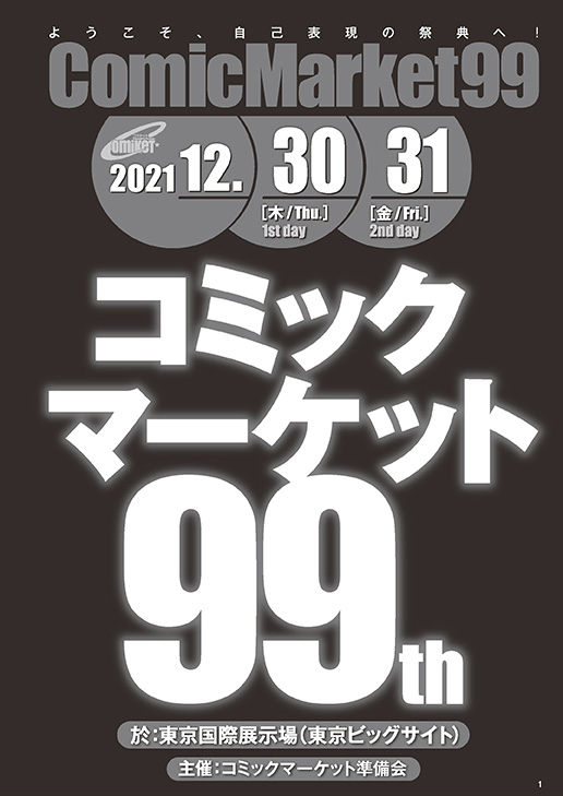 今回カタログはありませんが、『コミックマーケット99』の諸注意ページPDFを公開。参加者の皆さんによるルールとマナーを守った自律的な行動によってコミケットは支えられています。諸注意ページはその基本。是非お読みください(Dr.モローのおまけマンガ付き) #C99A https://t.co/cgqoybSWP9 