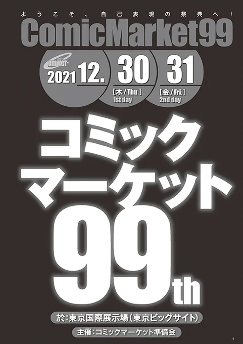 今回カタログはありませんが、『コミックマーケット99』の諸注意ページPDFを公開。参加者の皆さんによるルールとマナーを守った自律的な行動によってコミケットは支えられています。諸注意ページはその基本。是非お読みください(Dr.モローのおまけマンガ付き) #C99A  