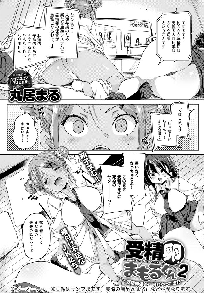 【12月13日発売comicアンスリウム1月号内容紹介 丸居まる】受精卵の保管が急務となった世界で、男のアテがないJK3人組のところへ「受精のスペシャリスト」がやってきた!彼はセックスのことばかり考えてきた怪獣クラス性欲×3を満足させることはできるのか…!? 