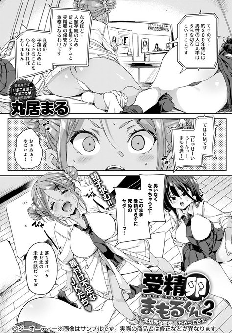 【12月13日発売comicアンスリウム1月号内容紹介 丸居まる】受精卵の保管が急務となった世界で、男のアテがないJK3人組のところへ「受精のスペシャリスト」がやってきた!彼はセックスのことばかり考えてきた怪獣クラス性欲×3を満足させることはできるのか…!? 