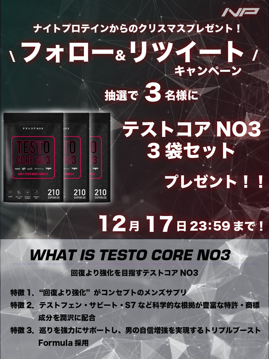 NightProtein_jp's tweet photo. 【ナイトプロテインからクリスマスプレゼント】
／
#フォロー ＆ #RT　キャンペーン‼️
＼

『回復よりも強化』がコンセプトの
テストコアNO3を3袋セットで3名にプレゼント！

【応募方法】
①@NightProtein_jp をフォロー
②当ツイートをRT（引用RT対象外）

〆切：12月17日23：59
当選連絡：DM📩 https://t.co/wPrspUKaqP