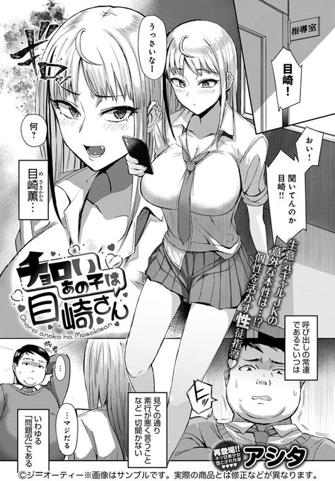 【12月13日発売comicアンスリウム1月号内容紹介 アシタ】見た目派手だけど元陰キャなせいで孤立している女子に舐められまくりの担任。ある日言い合いからなぜか手コキに発展し、テクを褒めたその日から彼女の態度が…?チョロ過ぎギャルと露出にコスプレ、ハマったら戻れない校内過激プレイ 