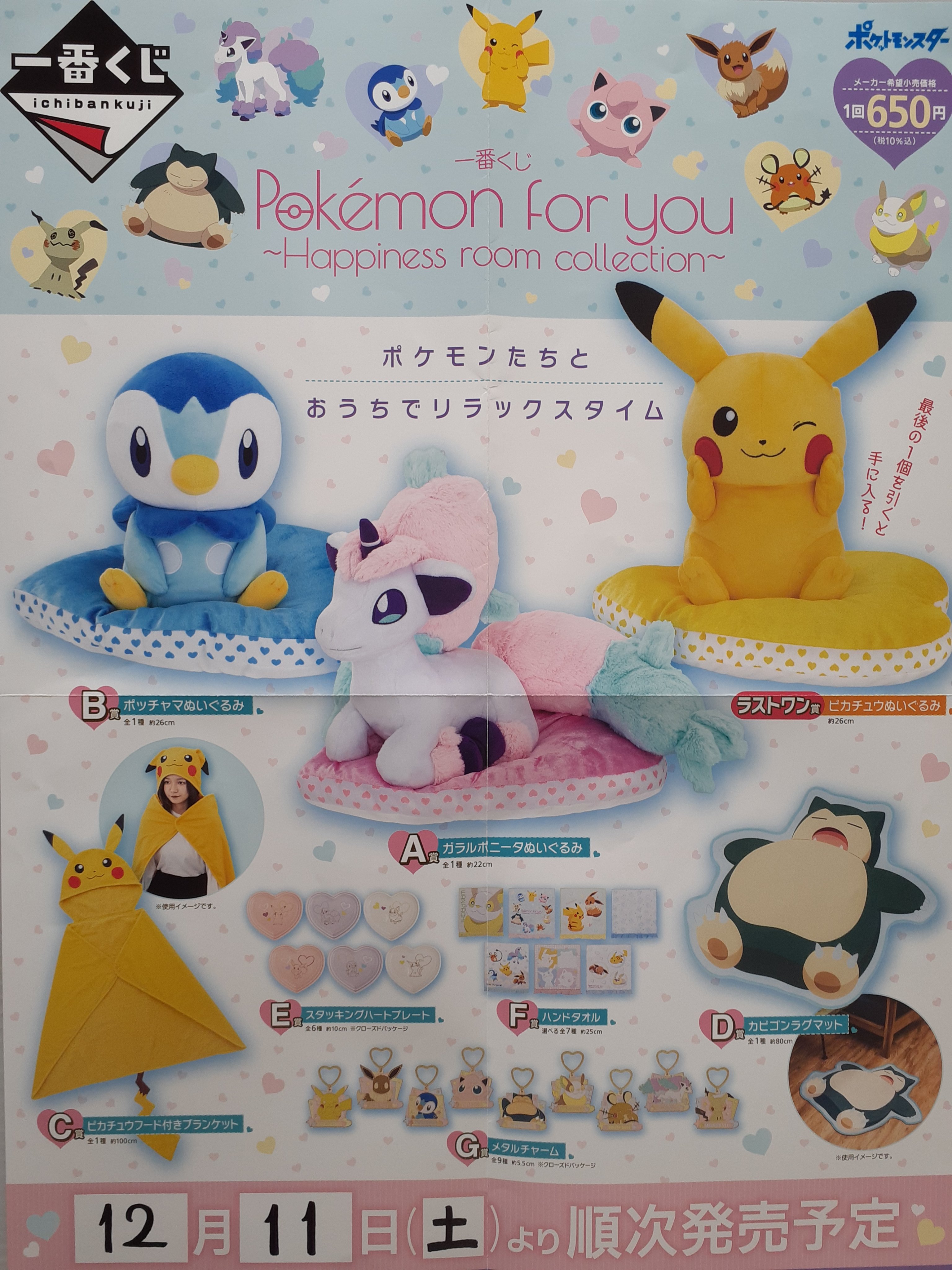上六書房 一番くじ情報 Pokemon For You Happiness Room Collection 明日 12 11 土 11 00 販売スタートいたします 一度に5回ご購入毎に特製クリアステッカーを1枚プレゼント 先着13枚限定ですので お早めにご来店下さい ポケモン