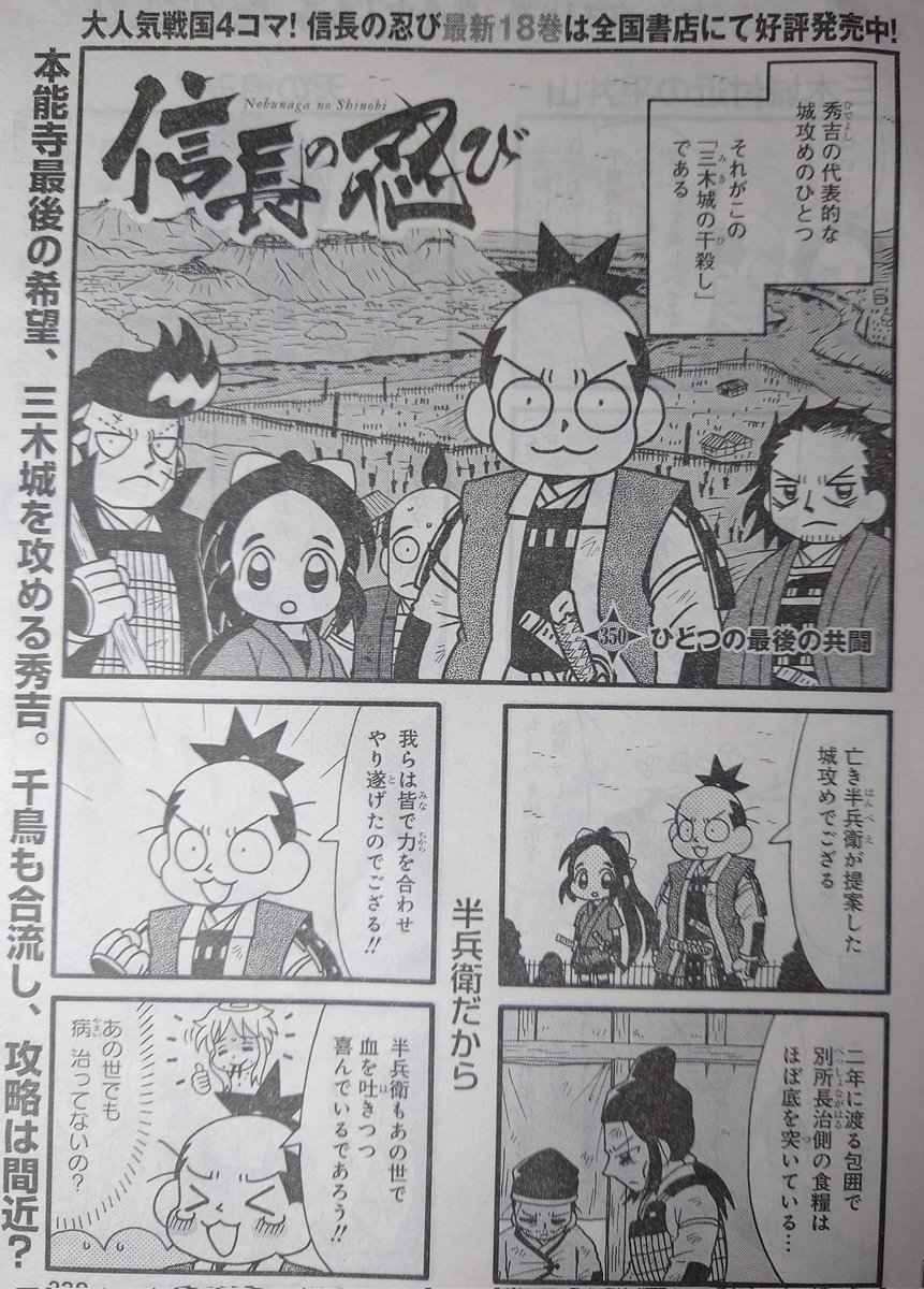 「信長の忍び」350話掲載のヤングアニマル本日発売です。
久々に秀吉と千鳥の共闘です。
#信長の忍び 