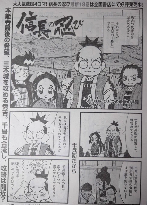 「信長の忍び」350話掲載のヤングアニマル本日発売です。
久々に秀吉と千鳥の共闘です。
#信長の忍び 