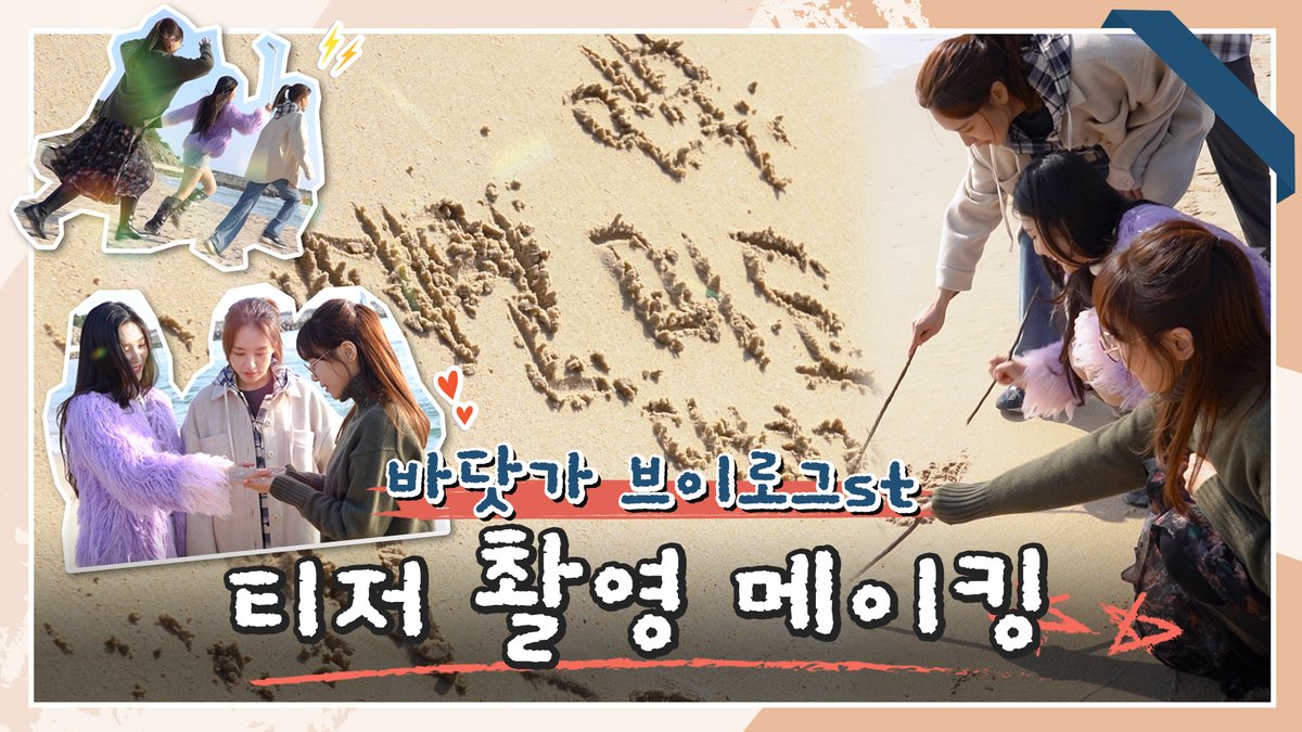 인숙·세연·미도 다녀감 ❤ 바닷가 모래 낙서까지 알차게 즐기는 #안은진 #강예원 #박수영 의 ＜#한_사람만＞ 티저 촬영 현장! [𝗝𝗧𝗕𝗖 𝗗𝗿𝗮...