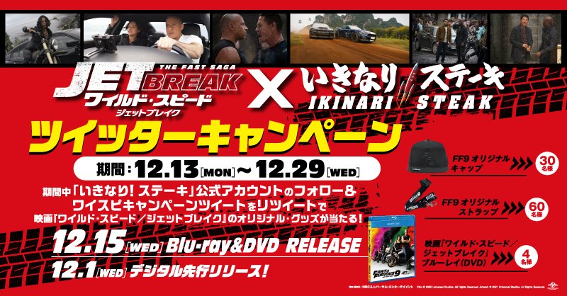 officialikinari's tweet photo. ／
『ワイルド・スピード／ジェットブレイク』
Bluray&amp;DVD発売記念🎉
＼

抽選で映画『ワイルド・スピード／ジェットブレイク』
オリジナルグッズが当たる🎁✨

✅参加方法
①＠officialikinariをフォロー
②本投稿を12/18 23:59迄までにRT
③即結果が届く！

毎月29日は #いきなりステーキ で決まり!!