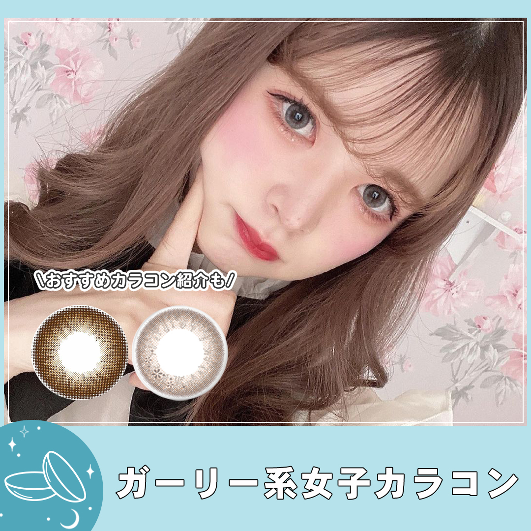 エースコンタクト 今回は ガーリー系 女子カラコン をご紹介します ガーリー系女子に憧れるけど どんなカラコン使えばいいかわからない人は必見です ぜひ参考にしてガーリー系女子を目指してみてください エースコンタクト Instagram