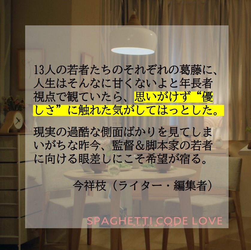 SCL_movie's tweet photo. ⋱ 𝐂𝐎𝐌𝐌𝐄𝐍𝐓 ⋰

ライター・編集者の #今祥枝 さんからコメントが到着＿✍️✨
@SachieIma 

"現実の過酷な側面ばかりを見てしまいがちな昨今、監督＆脚本家の若者に向ける眼差しにこそ希望が宿る。" 

▽全文は画像をチェック✅ https://t.co/RwtICQedJj