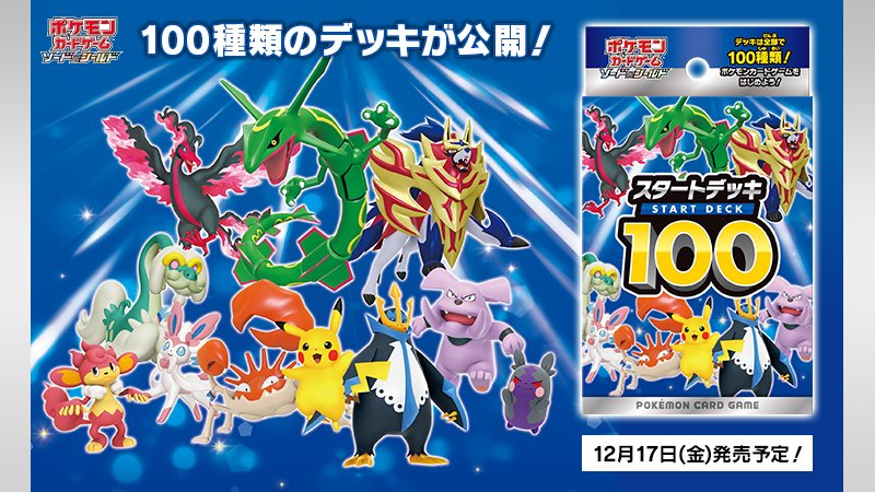 Twitter 上的 ポケモン公式ツイッター 12月17日 金 発売のポケモンカード新商品 スタートデッキ100 のデッキ 全100種類の内容が公開されたよ さまざまなポケモンが活躍するデッキを キミの目でチェックしよう くわしくはこちら T Co 8pdiexfis2