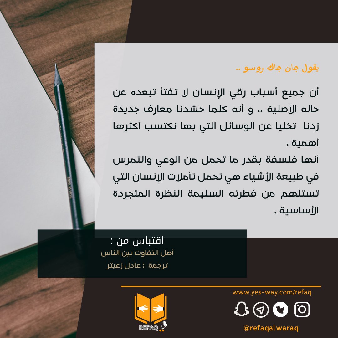 refaqalwaraq's tweet photo. كلما حشدنا معارف جديدة زدنا تخليا عن الوسائل التي بها نكتسب أكثرها أهمية ..💡

-كتاب #أصل_التفاوت_بين_الناس ترجمة 
عادل زعيتر متوفر على موقع #رفاق_الورق
ومتاح للأقتناء مجانًا . 📚 https://t.co/BUVVWKmZku