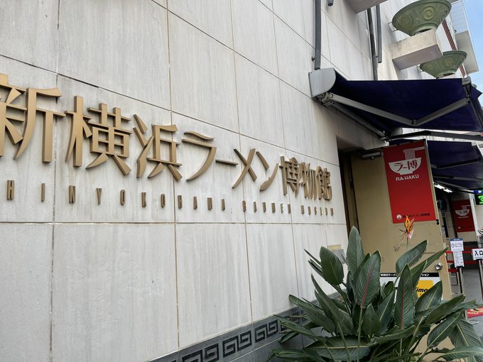 新横のラー博に行きました。ラーメンを三杯食べました。死ぬほど麺欲を満たせました…美味かった… 