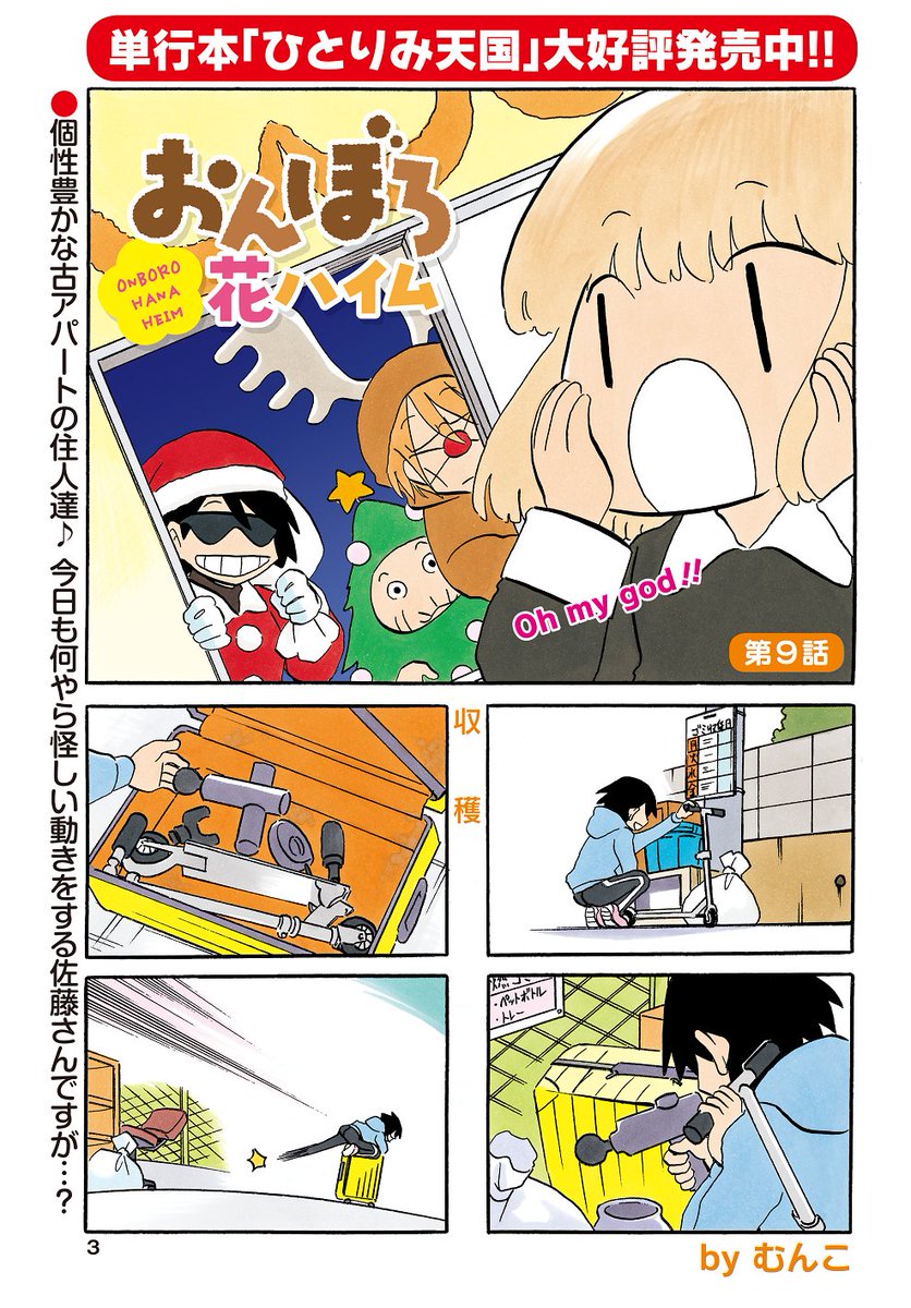 巻頭カラー「おんぼろ花ハイム」(むんこ)
ひと癖もふた癖もある住人が集まる古アパート♪
トランクにブツを詰める佐藤さん…一体ナニを!?
むんこ最新コミックス「ひとりみ天国」絶賛発売中~!
#まんがライフオリジナル #本日発売