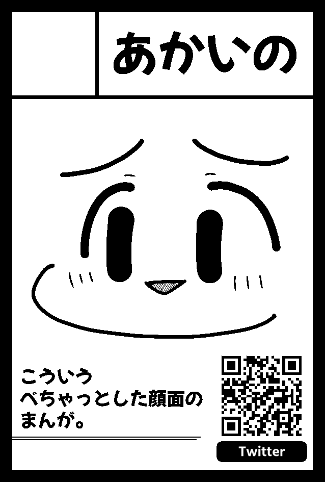 2022年2月20日に東京ビッグサイト東4・5・6ホールで開催予定のイベント「COMITIA139」へサークル「あかいの」で申し込みました。 

申し込んじゃったのでもうやるっきゃない。 