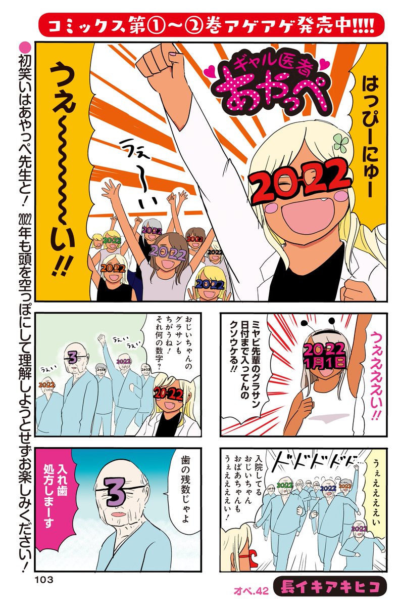 センターカラー「ギャル医者あやっぺ」(長イキアキヒコ)
新年の初笑いはあやっぺでキマリ!!!!
個性がキラリと光るグラサンかけて、2022年も診ていくべ!!

コミックス第2巻アゲアゲ発売中～～!
#まんがライフオリジナル #本日発売 