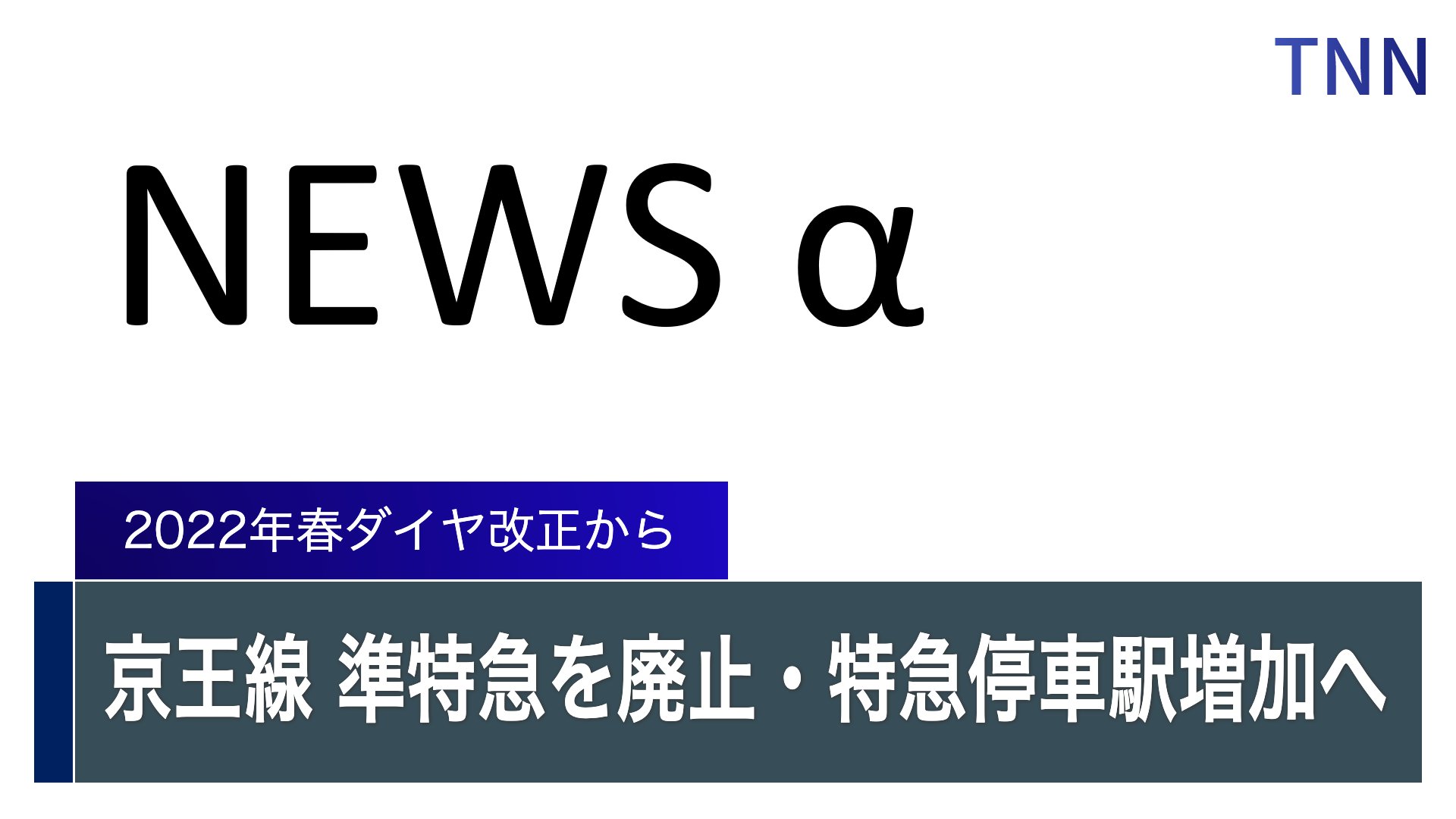 Tnn News News A 京王電鉄は10日 22年春のダイヤ改正で 準特急 を特急 に統合し廃止すると発表しました これに伴い新たに笹塚 千歳烏山 京王片倉 山田 狭間の5駅が 特急 の停車駅となります T Co U2zy04kzmo Twitter