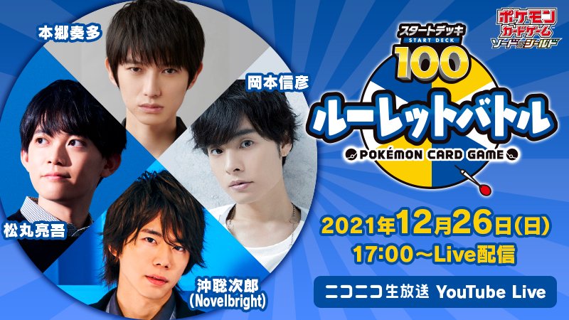 ポケモン公式ツイッター 12月26日 日 17時から ポケモンカードチャンネルで ポケモンカードゲーム スタートデッキ100 ルーレットバトル がライブ配信 ルーレットで決まった番号のデッキを使って バトルが行われるよ 8名の出演者のうち4名が紹介 ポケモン公式ツイッター 12月26日 日 17時から ポケモンカードチャンネルで ポケモンカードゲーム スタートデッキ100 ルーレットバトル がライブ配信 ルーレットで決まった番号のデッキを使って バトルが行われるよ 8名の出演者のうち4名が紹介