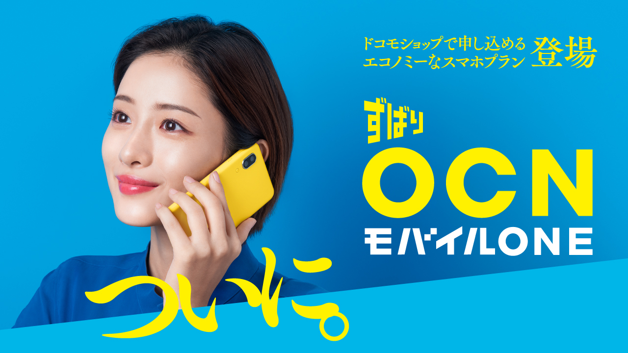 公式 Ocn モバイル 本日より新cm放映開始 ずばり Ocnモバイルone ついに出た 石原さとみ さんから1秒1秒目が離せないcm 魅力を詰め込んだ特設サイトには動画も複数パターンあります