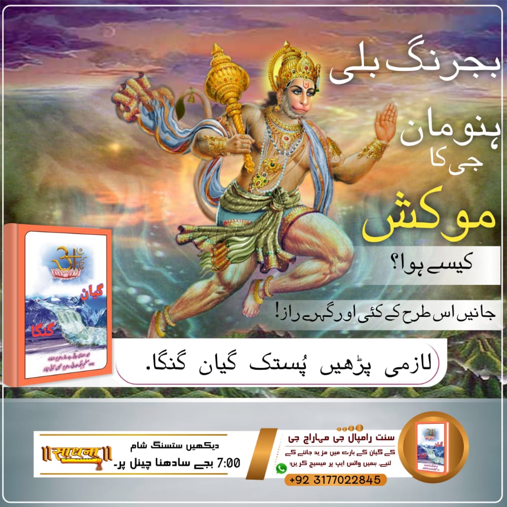 #گیان_گنگا_میں_تتوَگیان
بجرنگ بلي هنومان جو موڪش ڪيئن ٿيو؟
ڄاڻو اهڙي طرح جا ٻيا ڪيترائي گهرا راز۔
لازمي پڙھو پستڪ گيان گنگا۔