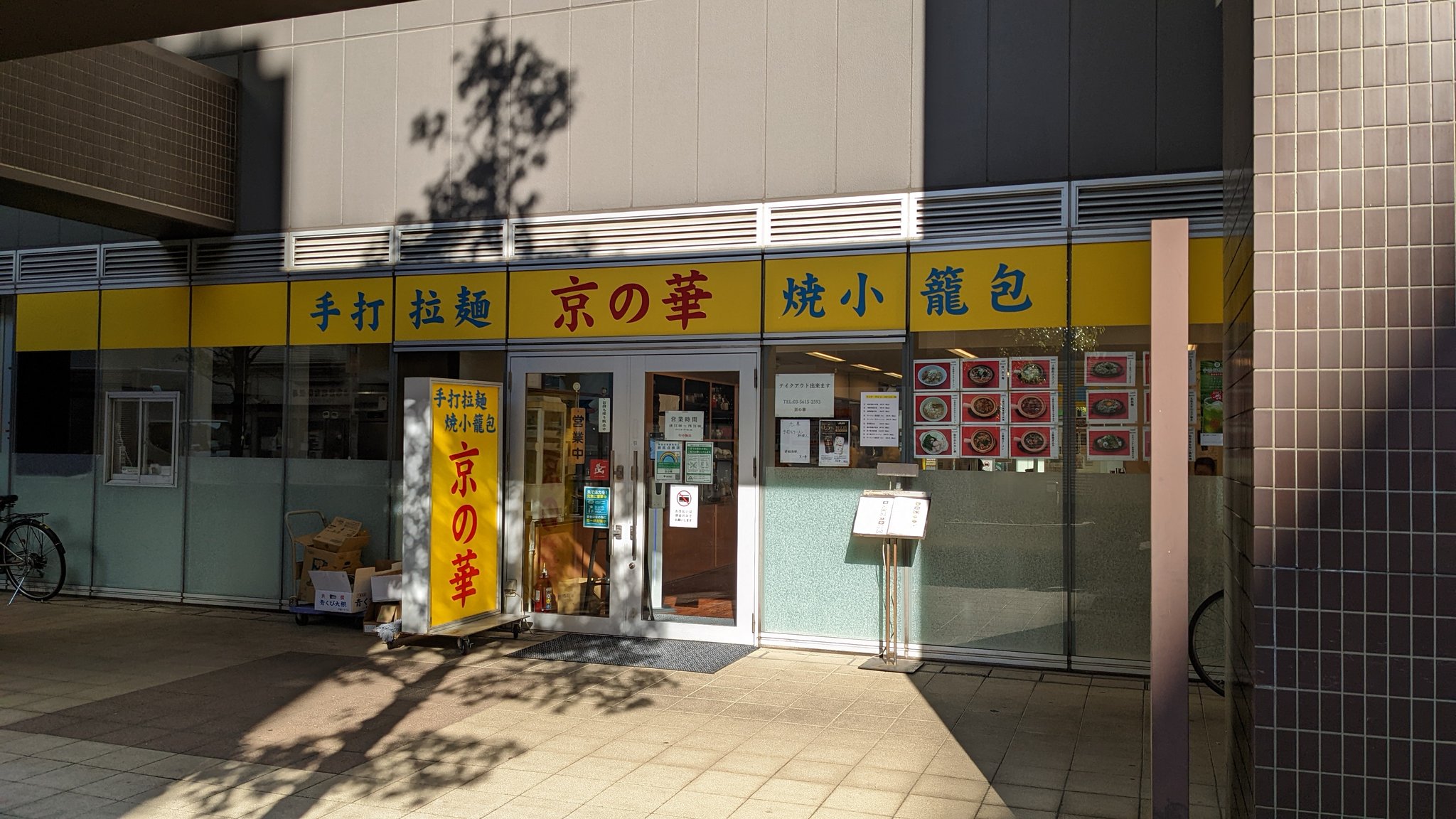 تويتر 西日暮里グルメ