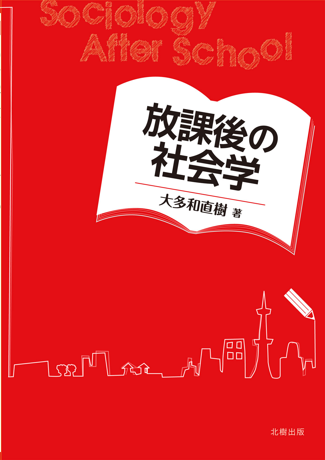 北樹出版 編集部 おかげさまで創立44周年 放課後の社会学 大多和直樹 著 渋谷 ディズニー 制服 Jポップなど 身近なテーマを取り上げ 社会学的視点から捉えなおす 初学者の視点の転換を図り 学びの楽しさを伝える好入門書 中高生にも