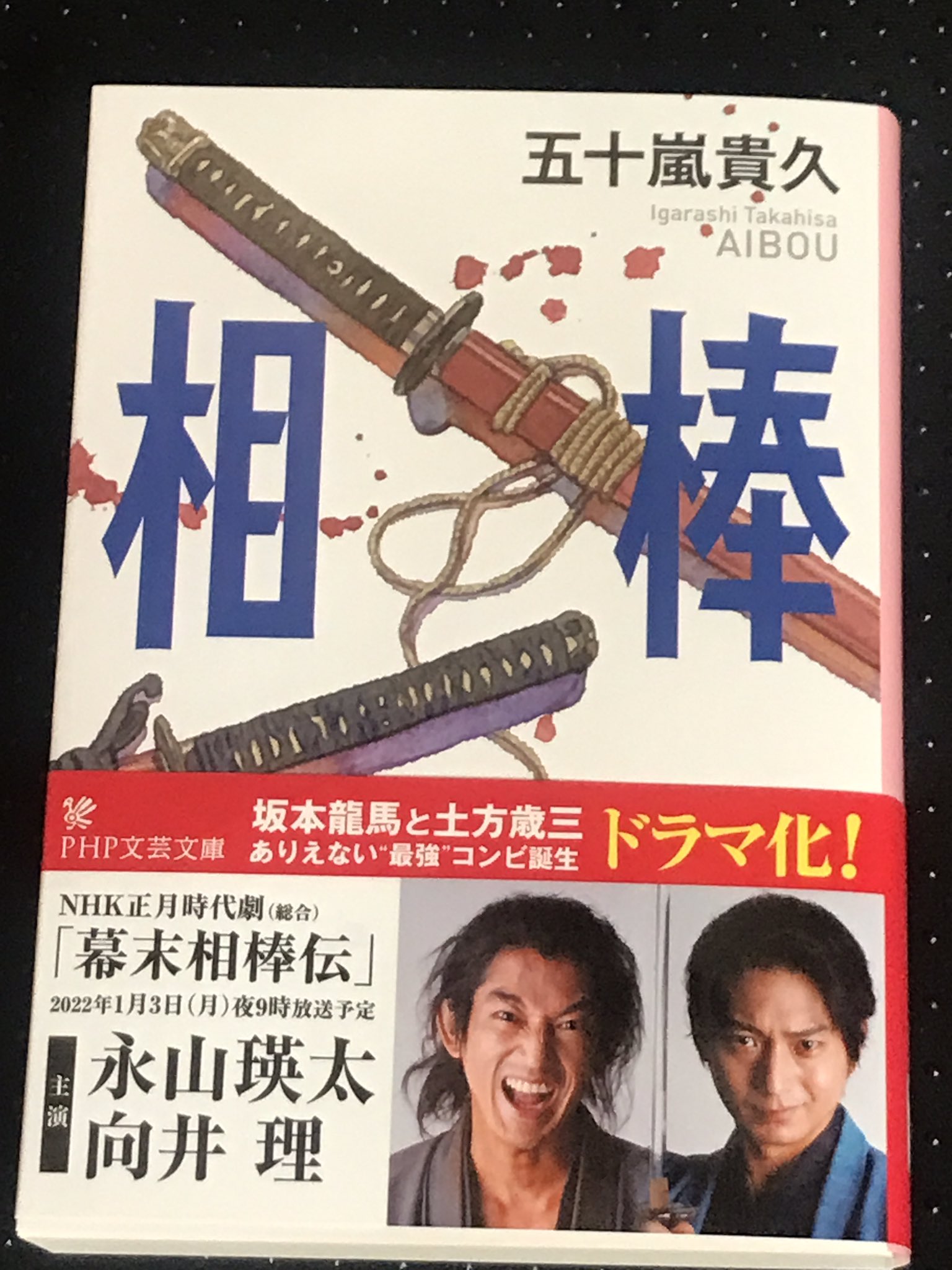 五十嵐貴久 五十嵐貴久 原作の 幕末相棒伝 は 来年1月3日9時から放送 ですが 原作 相棒 にドラマ帯がつきました 相棒はphp文芸文庫より絶賛発売中です ドラマ見る前に読んでおいた方がより楽しめますので オススメいたします T Co