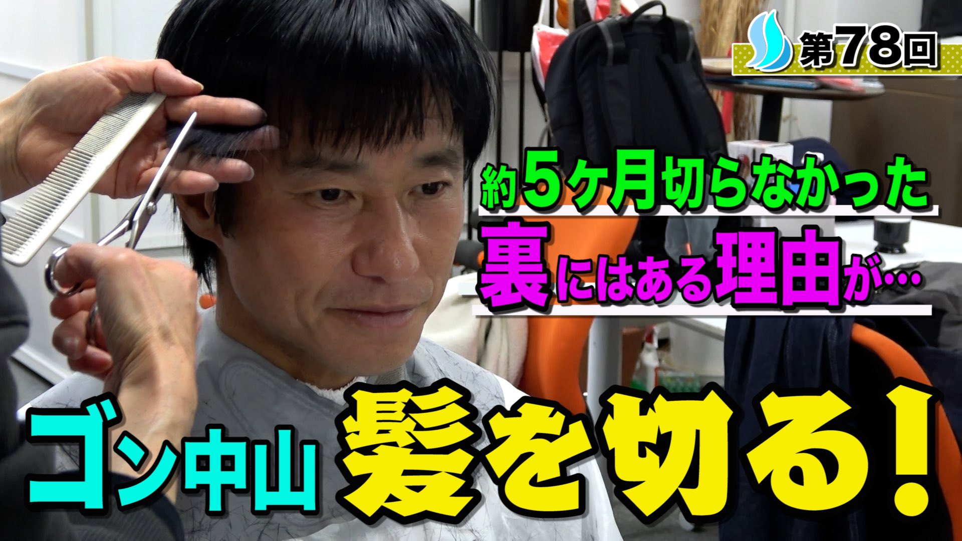 中山雅史 ゴン中山 運営スタッフより 中山雅史 Youtubeをアップ致しました 華々しいシーズンを終えたゴンさんが約5ヶ月ぶりの断髪でサッパリ ここまで切らなかったのにはある大きな理由が 中山雅史 ゲン担ぎ アントニオ猪木