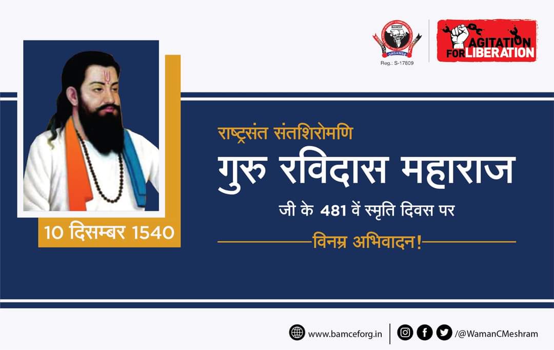 सत्य जो सिद्ध कर सकते है उसे असत्य मानना और जिस असत्य को सिद्ध नहीं कर सकते उसे सत्य मानना, इसे ही भ्रम कहा जाता है, ब्राम्हणवाद ने भक्ति के माध्यम से भ्रम की बीमारी बहुजनों में निर्माण की, इसलिए भक्ति करना छोडो, सत्य को पहचानों।

राष्ट्रसंत गुरु रविदास महाराज को विनम्र अभिवादन।